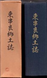 東串良郷土誌  (※ 線引本)