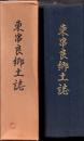 東串良郷土誌  (※ 線引本)