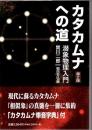 カタカムナへの道 : 潜象物理入門