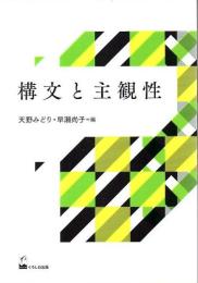 構文と主観性
