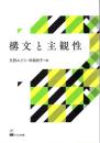 構文と主観性
