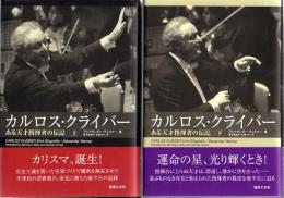 カルロス・クライバー　ある天才指揮者の伝記　上下2冊