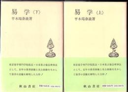易学 上下2冊
