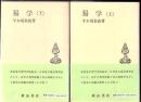 易学 上下2冊