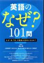 英語のなぜ？101問 なぜ「完了形」が継続の意味になるの？
