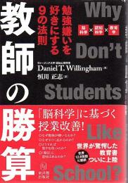 教師の勝算 勉強嫌いを好きにする９の法則