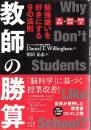 教師の勝算 勉強嫌いを好きにする９の法則
