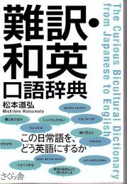 難訳・和英口語辞典