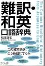 難訳・和英口語辞典