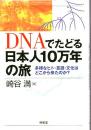 DNAでたどる日本人10万年の旅 : 多様なヒト・言語・文化はどこから来たのか?