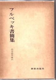 フルベッキ書簡集