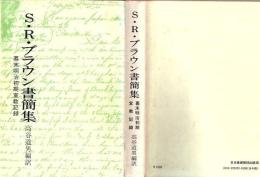 S.R.ブラウン書簡集 : 幕末明治初期宣教記録