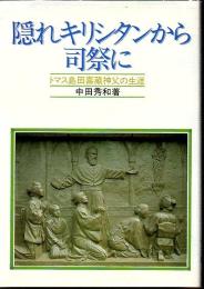 隠れキリシタンから司祭に : トマス島田喜蔵神父の生涯