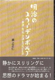 明治のスウェーデンボルグ : 奥邃・有礼・正造をつなぐもの