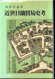 近世日蘭貿易史考