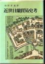 近世日蘭貿易史考