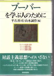 ブーバーを学ぶ人のために