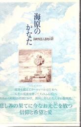 海原のかなた : 長崎外国人墓地の碑