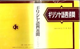 ギリシヤ語四週間