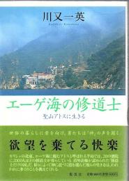 エーゲ海の修道士 : 聖山アトスに生きる