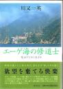 エーゲ海の修道士 : 聖山アトスに生きる