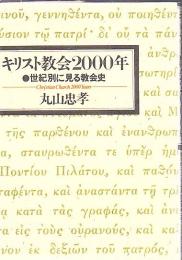 キリスト教会2000年 : 世紀別に見る教会史
