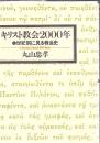 キリスト教会2000年 : 世紀別に見る教会史