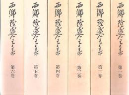 西郷隆盛全集 全6冊