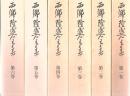 西郷隆盛全集 全6冊