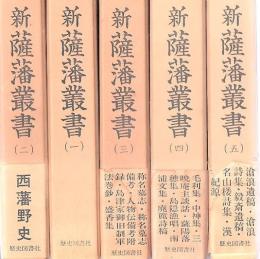 新薩藩叢書 全5冊揃