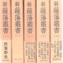 新薩藩叢書 全5冊揃