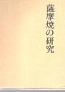 薩摩焼の研究