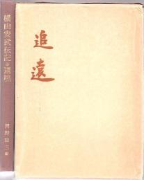 追遠 : 横山安武伝記並遺稿