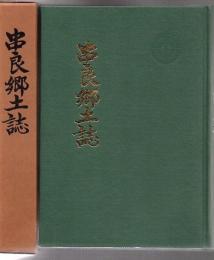 串良郷土誌 【※線引本】