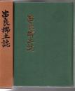 串良郷土誌 【※線引本】