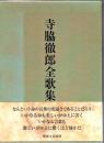 寺脇徹郎全歌集