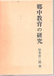 郷中教育の研究