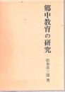 郷中教育の研究
