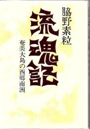 流魂記 : 奄美大島の西郷南洲