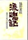 流魂記 : 奄美大島の西郷南洲