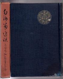 南洲翁逸話