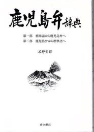 鹿児島弁辞典 : 第一部標準語から鹿児島弁へ第二部鹿児島弁から標準語へ