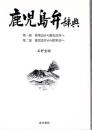 鹿児島弁辞典 : 第一部標準語から鹿児島弁へ第二部鹿児島弁から標準語へ