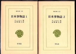 日本事物誌 第1 第2 2冊 ＜東洋文庫＞
