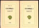 日本事物誌 第1 第2 2冊 ＜東洋文庫＞