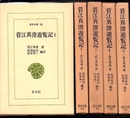 菅江真澄遊覧記 全5冊 ＜東洋文庫＞