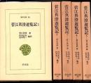 菅江真澄遊覧記 全5冊 ＜東洋文庫＞