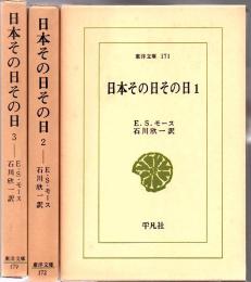 日本その日その日 第1～第3 3冊 ＜東洋文庫＞