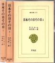 日本その日その日 第1～第3 3冊 ＜東洋文庫＞