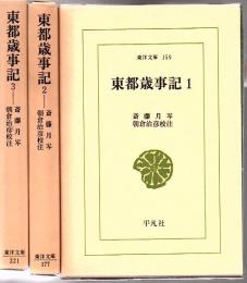 東都歳事記　第1～第3 3冊 ＜東洋文庫＞